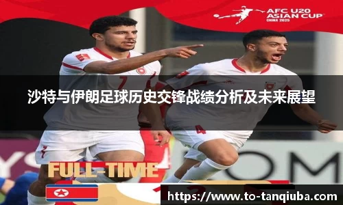 沙特与伊朗足球历史交锋战绩分析及未来展望