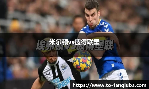 米尔顿vs彼得联堡